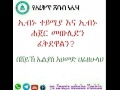 ኢብኑ ተይሚያ እና ኢብኑ ሐጀር መውሊድን ፈቅደዋልን በሸይኽ ኤልያስ አህመድ ሀፊዘሁላህ