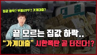 끝 모르는 집값 하락.. \