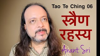 Tao Te Ching 06 | स्त्रैण रहस्य | Anant Sri