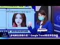 【google trend看頭條】強尼戴普律師連打槍嚇得安柏頻結巴　嚇鼠人~英老婦睡覺遭鼠輩啃臉全身血｜tvbs新聞 2022.05.19