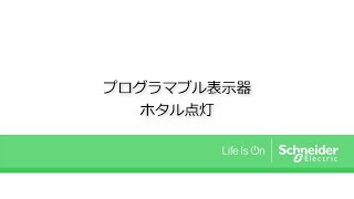 プログラマブル表示器のホタル点灯