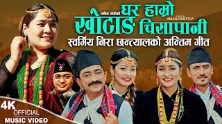 Ghar Hamro Khotang Chisapani | Binod Dhakal \u0026 Nira Chhantyal Ft. Rina Gurung | New Nepali song 2024