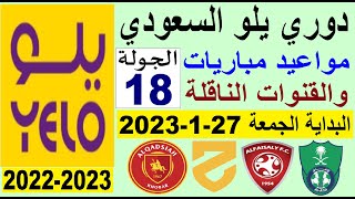 مواعيد مباريات الجولة 18 من دوري يلو💥دوري الدرجة الاولى السعودي 2022-2023