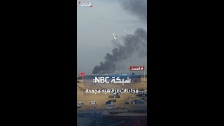 شبكة NBC: محادثات وقف إطلاق النار بغزة \