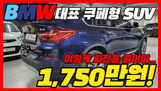 이제는 BMW 대표 쿠페형 SUV도 1,750만원?? 이거 가격이 어디까지 떨어진거야 ㅠㅠ