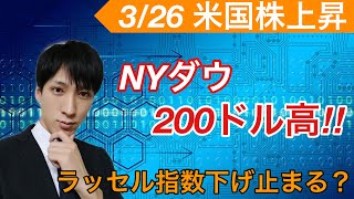 3/26【米国株上昇】NYダウ200ドル高。ラッセル指数下げ止まるのか？ナスダックは重要局面継続。アマゾン、アルファベット、Facebook、アップル、マイクロソフトをテクニカル分析！！