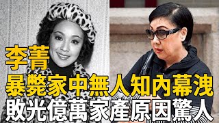 娃娃影后李菁暴斃內幕洩露！敗光億萬家產原因終真相，陳尸家中無人知太心酸#李菁 #邵氏 #茶娛飯後