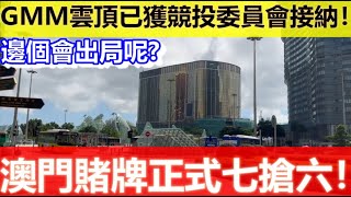 🔴澳門賭牌正式七搶六！GMM雲頂已獲競投委員會接納！｜CC字幕｜日更頻道