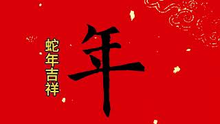 蛇年吉祥！祝大家新年快樂！闔家幸福！福星高照！ #原創書法作品 #新年祝福 #春聯書法 #書法熱門視頻 #抖音書法熱門