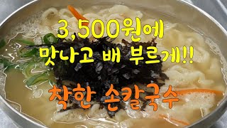 #손칼국수 #착한가격모범업소 3,500원에 배불리 먹는 손칼국수 \