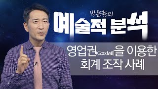 영업권(Goodwill)을 이용한 회계 조작 사례 _ 예술적 분석