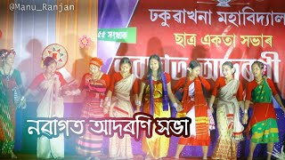 Freashmen Social || Cultural Night || Dhakuakhana College || Season 2021-22