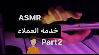 اي اس ام ار خدمة العملاء Asmr Customer service part2 💤