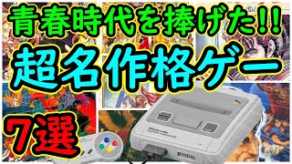 【スーパーファミコン】青春時代を捧げた!!超名作格ゲー 7選