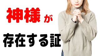 神様が存在する証