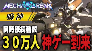 【 Mecha BREAK】「鳴神」 次期覇権ゲームのスナイパーはコレだ！