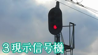 【鉄道 信号機】３現示信号機《停止（赤信号）から進行（青信号）に戻るまで❗️》