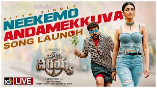 Live: Neekemo Andamekkuva Song Launch Event |Waltair Veerayya |MegaStar Chiranjeevi | Shruti Haasan