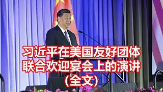 习近平在美国友好团体 联合欢迎宴会上的演讲 （全文）