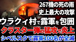 【ウクライナ戦況】ウラクィ村で露軍を包囲！クラスター弾の猛攻で炎上！シベルスクで露軍100名が全滅！