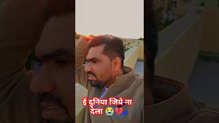 ई दुनिया जिये ना देला 😭💔 #bhojpuri best heart broken shayari collection#shots #viralvideo #😭sad