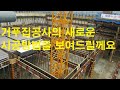 혁신 신개념 거푸집 공사 시공 방법 / inovation  Concrete Formwork system