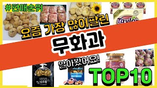 무화과 추천 판매순위 Top10 || 가격 평점 후기 비교0 무화과 동영상