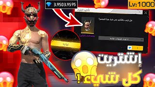 إنتقامي من سيرفر المطورين كان قاسيًا! 😈🔥 اشتريت كل شيء في المتجر وفلّست قارينا! 💎🤣