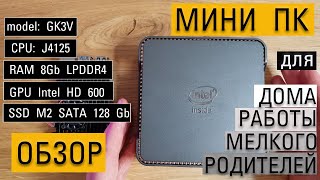 Мини ПК GK3V c aliexpress на Intel Сeleron j4125 с Windows 10. Обзор, тесты, впечатление, допы.