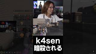 k4sen 暗殺される【VCR GTA5】