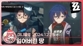 《젠존제》 신규 공동! 「잃어버린 땅」🍓2024.12.25 수