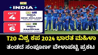 T20 ವಿಶ್ವ ಕಪ 2024 ಭಾರತ ಮಹಿಳಾ ತಂಡದ ಸಂಪೂರ್ಣ ವೇಳಾಪಟ್ಟಿ ಪ್ರಕಟ /#t20worldcup #schedule