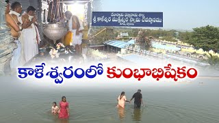 Maha Kumbabhishekam at Kaleshwaram | మహా కుంభాభిషేక ఉత్సవాలకు ముస్తాబైన కాళేశ్వర పుణ్యక్షేత్రం