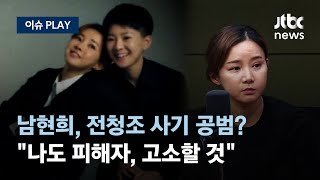 완전히 속았다던 남현희, 전청조 사기 공모 여부 수사... \