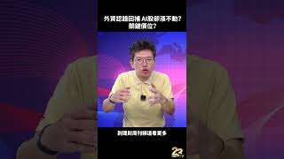 外資認錯回補 AI股卻漲不動？關鍵價位？ #shorts  #謝文恩 #財經急診事 #理財周刊