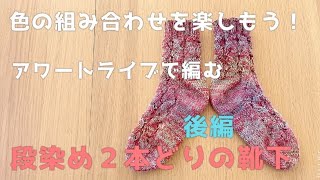 【段染め２本どり靴下・後編】色の組み合わせを楽しもう！ガセットヒールのかかと