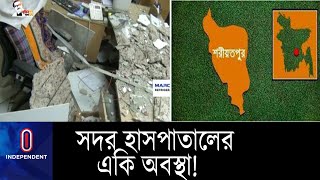 ২০১৮ সালেও বর্হিবিভাগের একাধিক স্থানে পলেস্তরা খসে পড়েছিল || Shariotpur