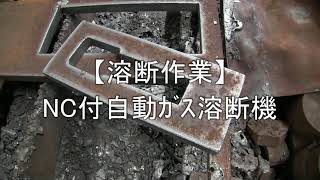 【バーチャル工場見学】自動溶断機①　スタンドの溶断