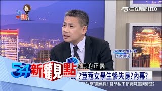 20170503【54新觀點精選】用鍵盤揪出狼師　小說情節是真實故事？！│陳斐娟主持│三立新聞台