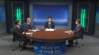 북방교류 협력 새 시대를 연다 [MBC 시사토론]