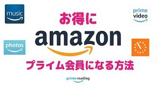 お得にアマゾンプライム会員になる方法