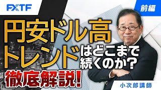 FX「円安ドル高トレンドはどこまで続くのか？徹底解説！【前編】」小次郎講師 2023/10/2