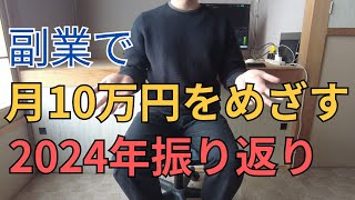 副業で月１０万円をめざす！2024年はいくら稼げたか振り返ってみます