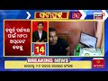 ଖବର ଫଟାଫଟ breaking news khabar fatafat speed news odisha politics cm mohan majhi odia news