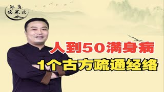 中医经方：人到50一身病，一个千年古方疏通经络，经络一通全身轻松 - 邹勇伤寒论！