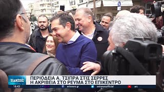 Στις Σέρρες ο Α.Τσίπρας- Συζήτησε με καταστηματάρχες και πολίτες | 15/11/2022 | ΕΡΤ