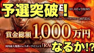 【サヴァスロ 】賞金1000万大会！予選突破⁉︎12勝チャレンジ頑張った【サーヴァントオブスローンズ】