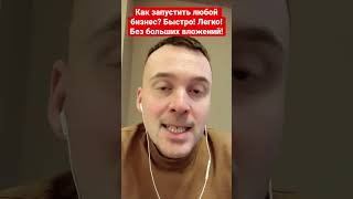 Как запустить любой бизнес? Быстро! Легко! Без больших вложений! Хочешь венчурный бизнес? Пиши мне!