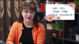 如果一个男人，不抽烟，不喝酒，不近女色，生活会怎么样？