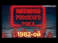 История русского рока Подкастыч 8 выпуск. 1982 ой